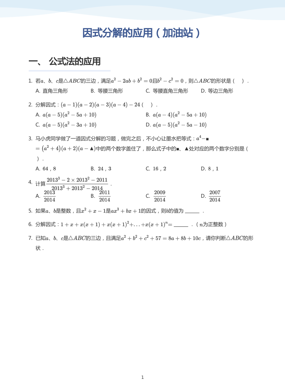 因式分解的应用（加油站）(学生版).pdf 第 1 页